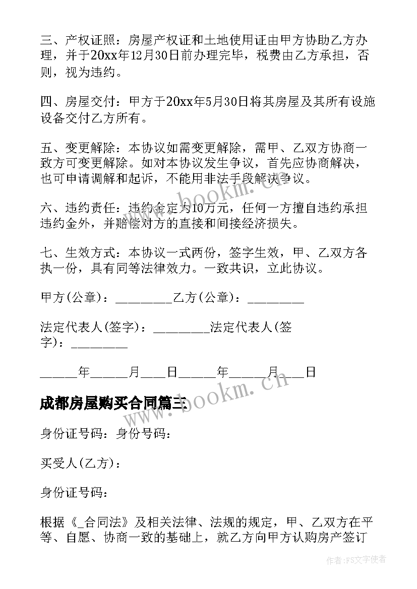 最新成都房屋购买合同 房屋购买合同(优秀5篇)