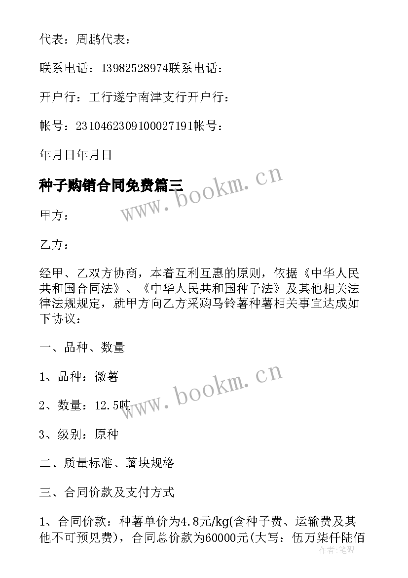 种子购销合同免费(优秀5篇)