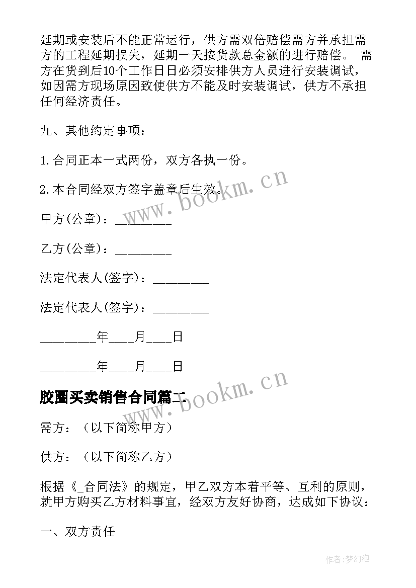 2023年胶圈买卖销售合同 销售买卖合同(实用5篇)