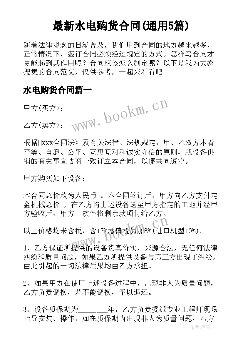 最新水电购货合同(通用5篇)