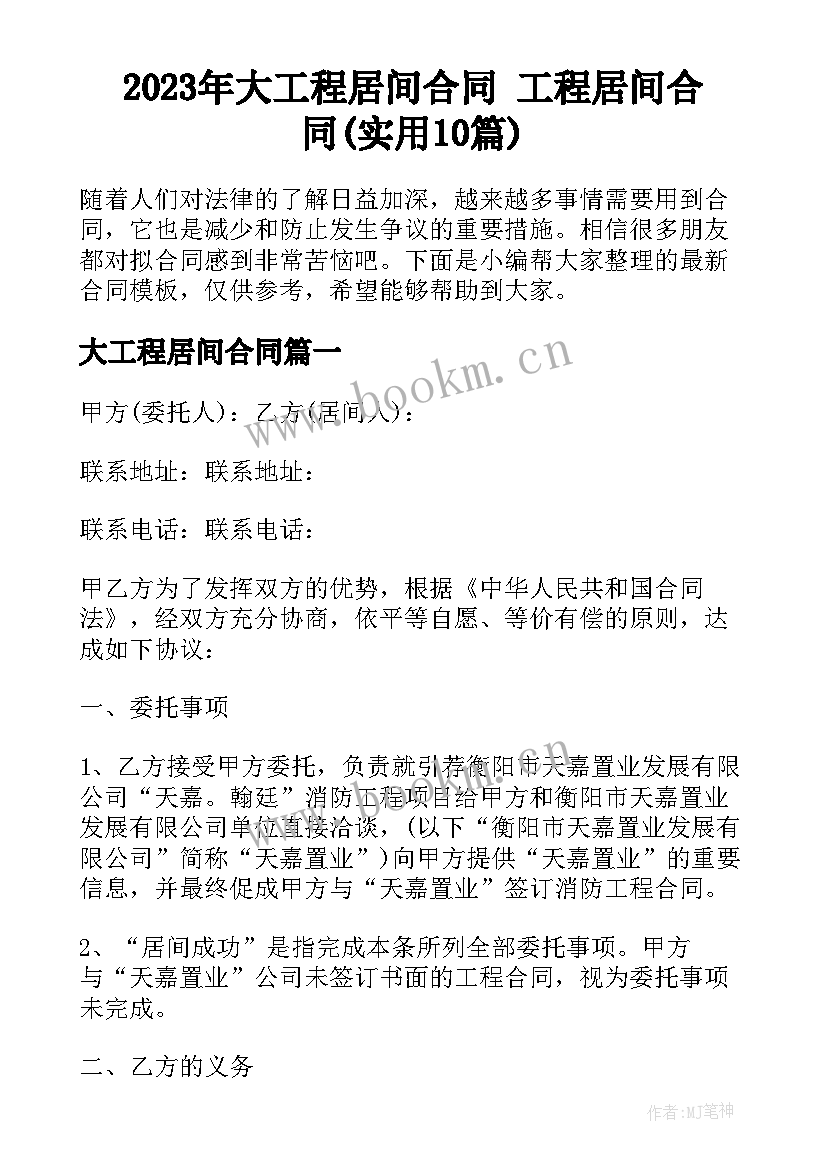 2023年大工程居间合同 工程居间合同(实用10篇)