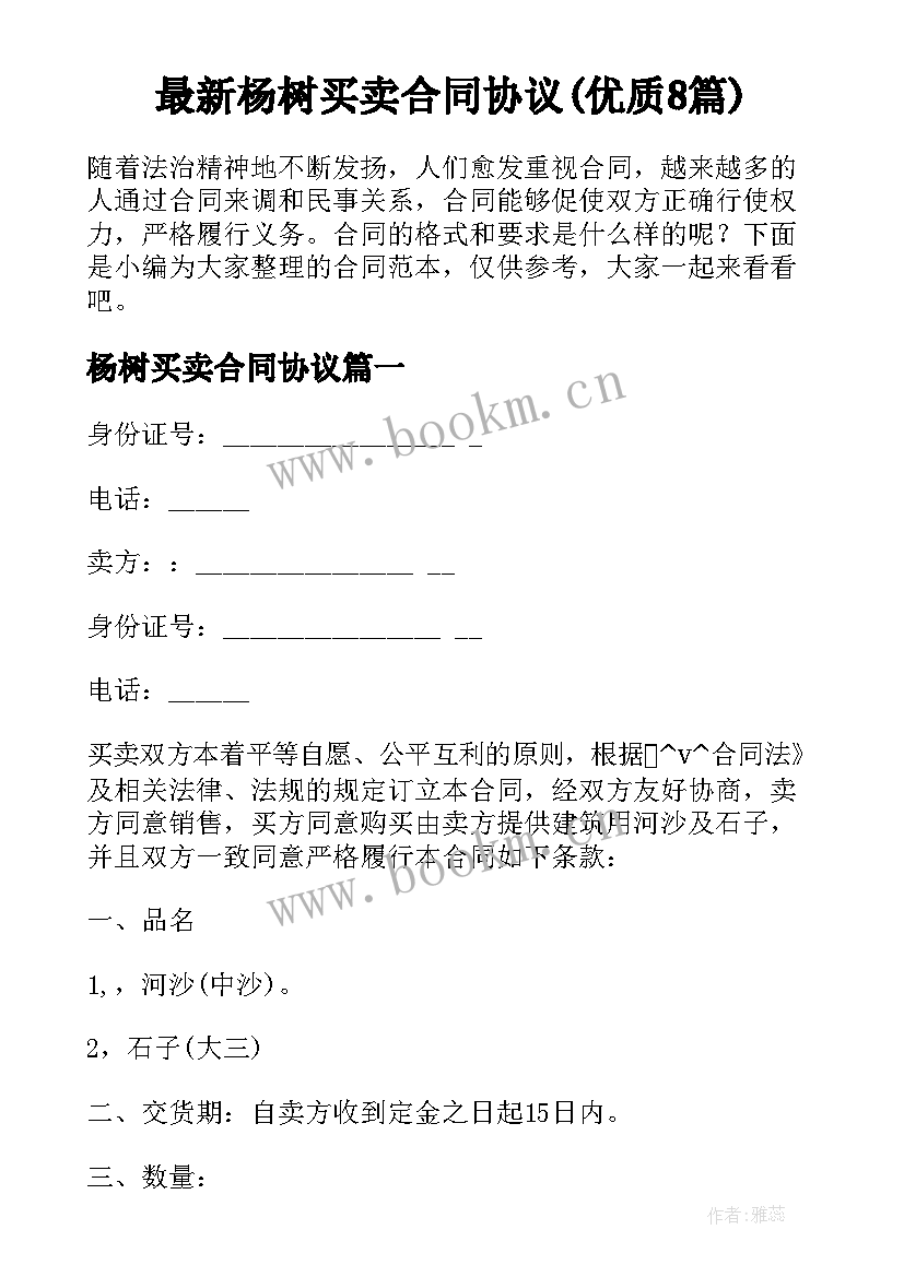 最新杨树买卖合同协议(优质8篇)