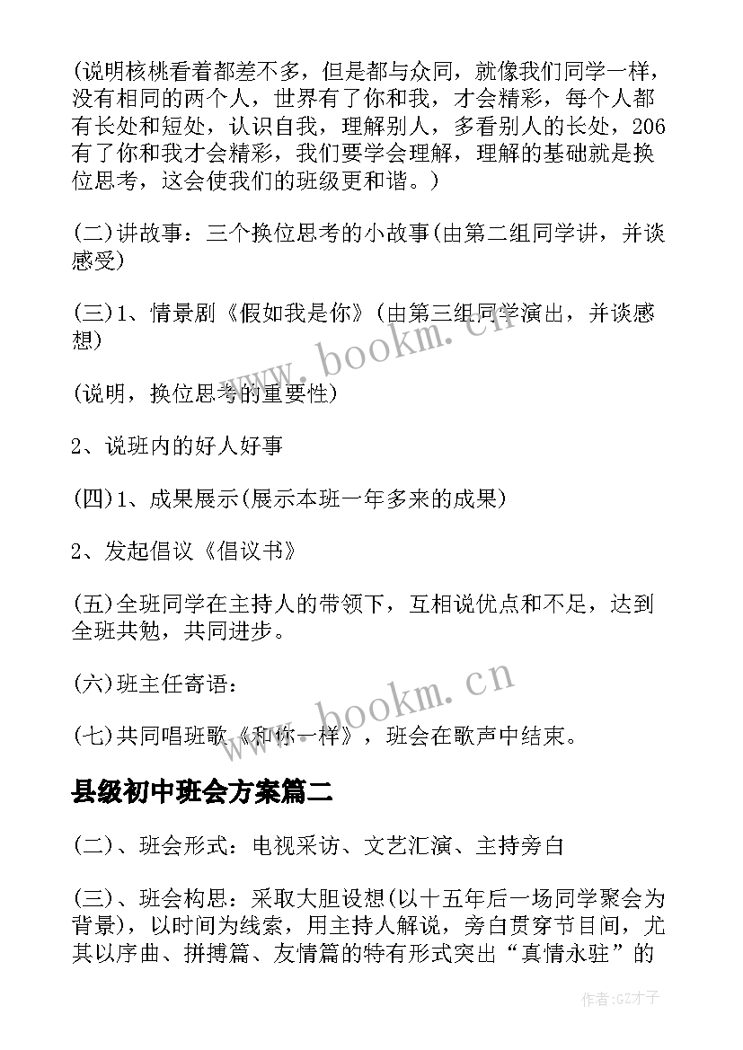 2023年县级初中班会方案 初中班会方案策划方案(模板5篇)