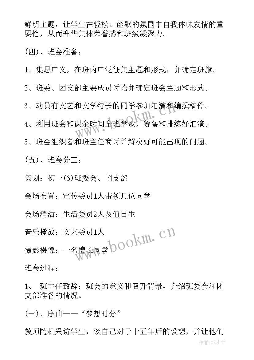 2023年县级初中班会方案 初中班会方案策划方案(模板5篇)