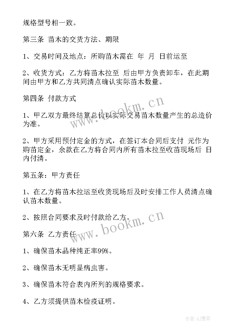 苗木采购合同(汇总5篇)