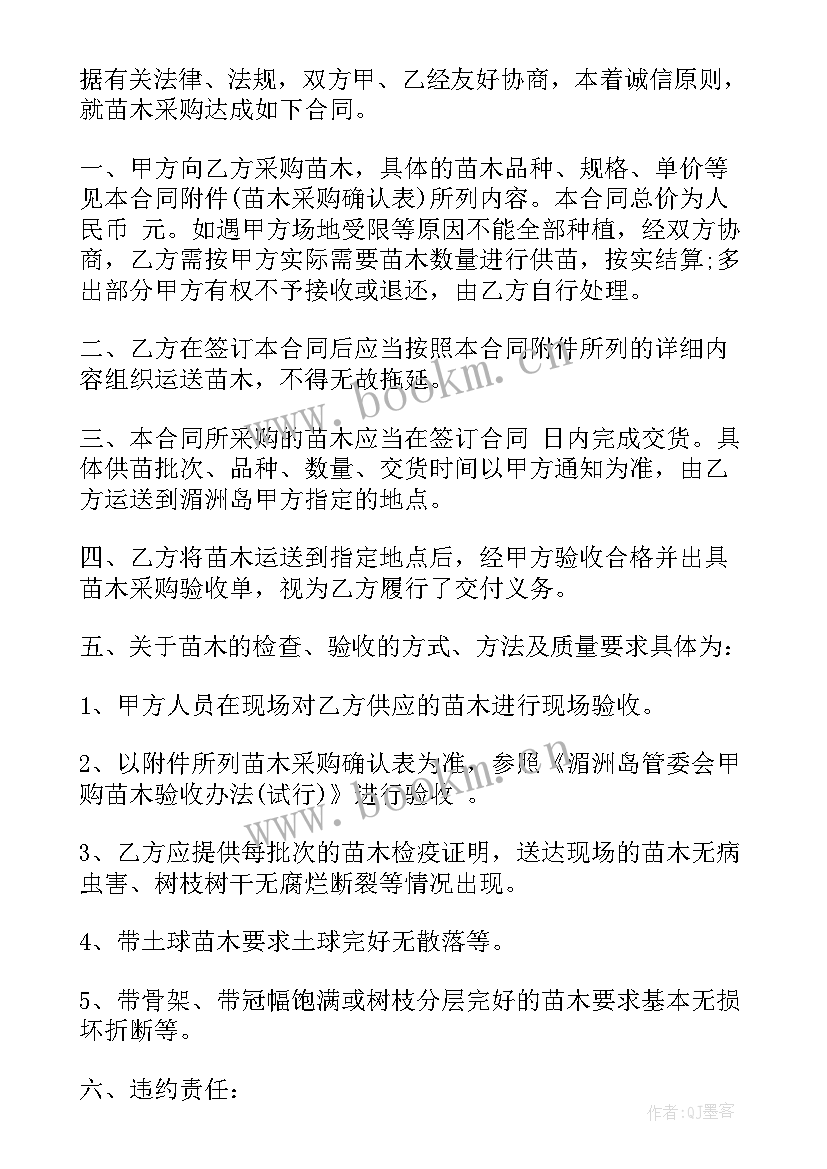 苗木采购合同(汇总5篇)