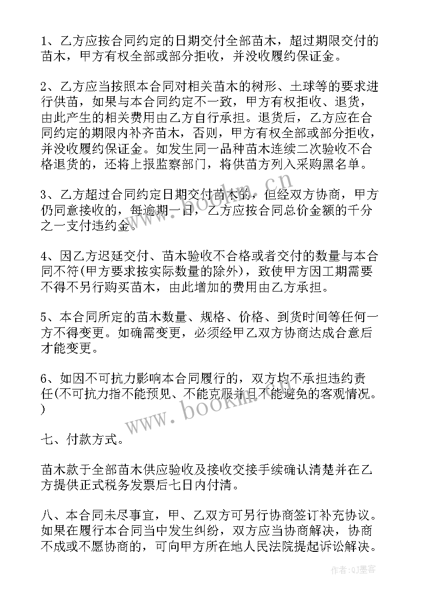 苗木采购合同(汇总5篇)