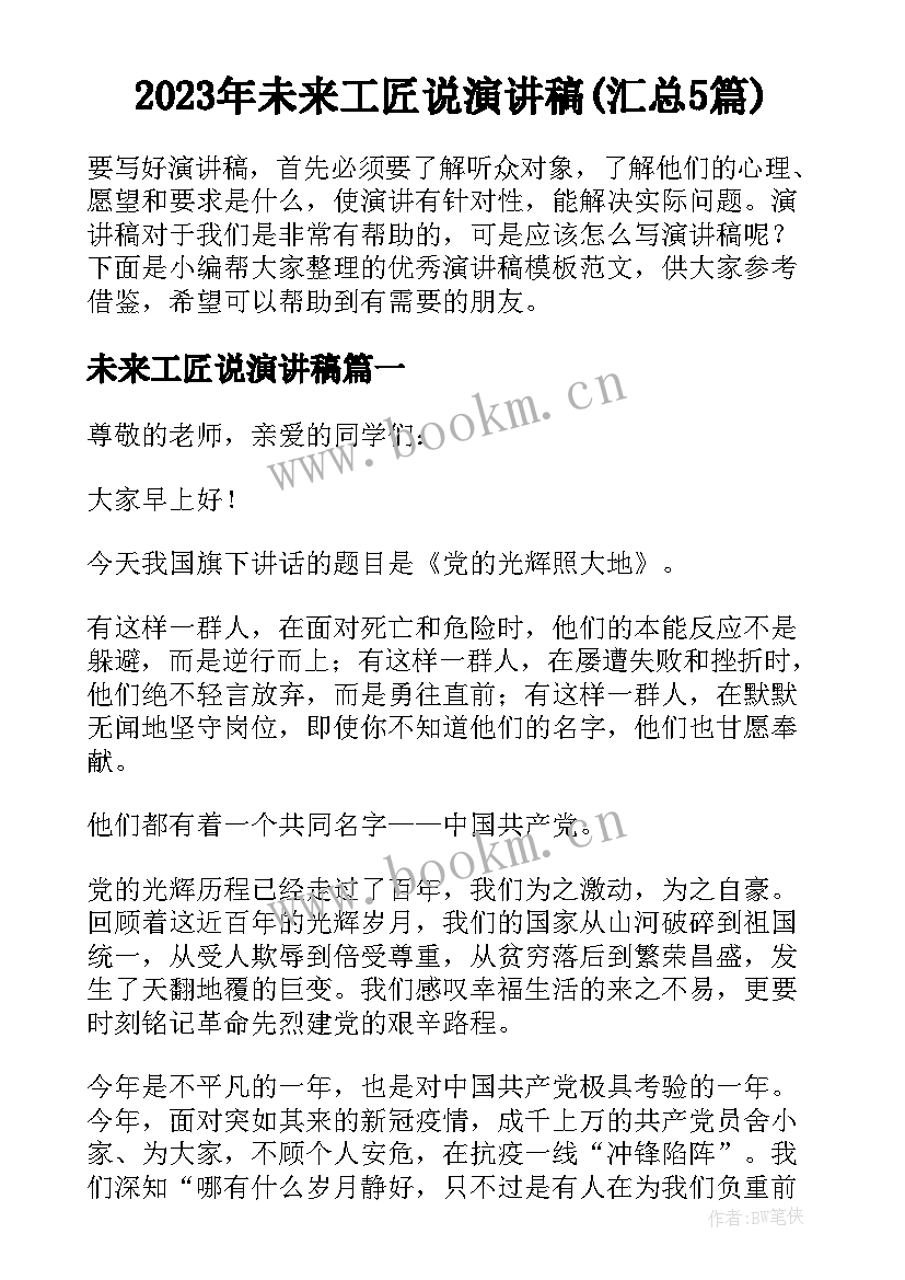 2023年未来工匠说演讲稿(汇总5篇)