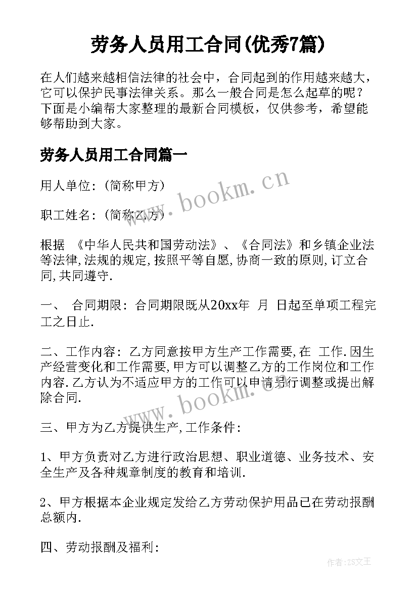 劳务人员用工合同(优秀7篇)