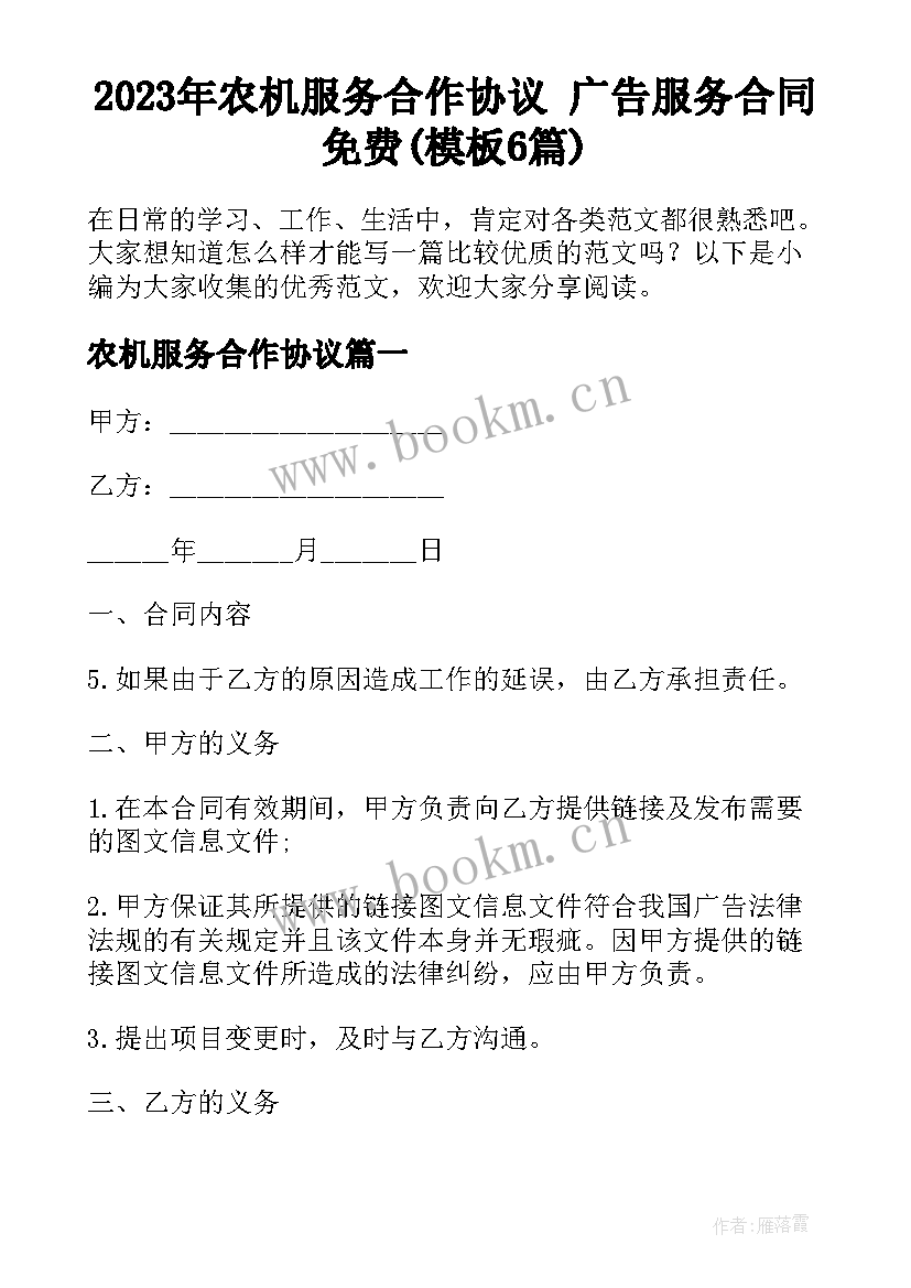 2023年农机服务合作协议 广告服务合同免费(模板6篇)