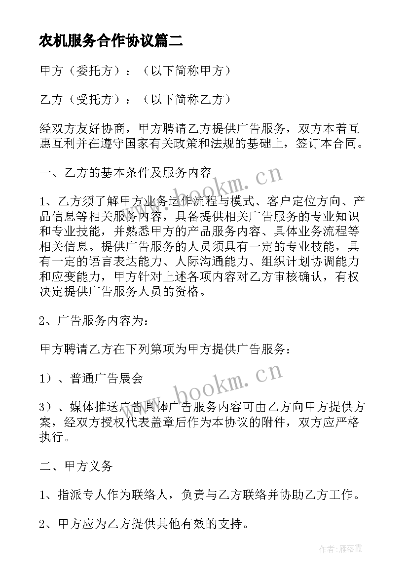 2023年农机服务合作协议 广告服务合同免费(模板6篇)