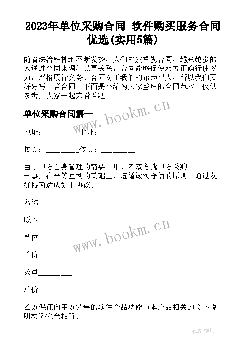 2023年单位采购合同 软件购买服务合同优选(实用5篇)