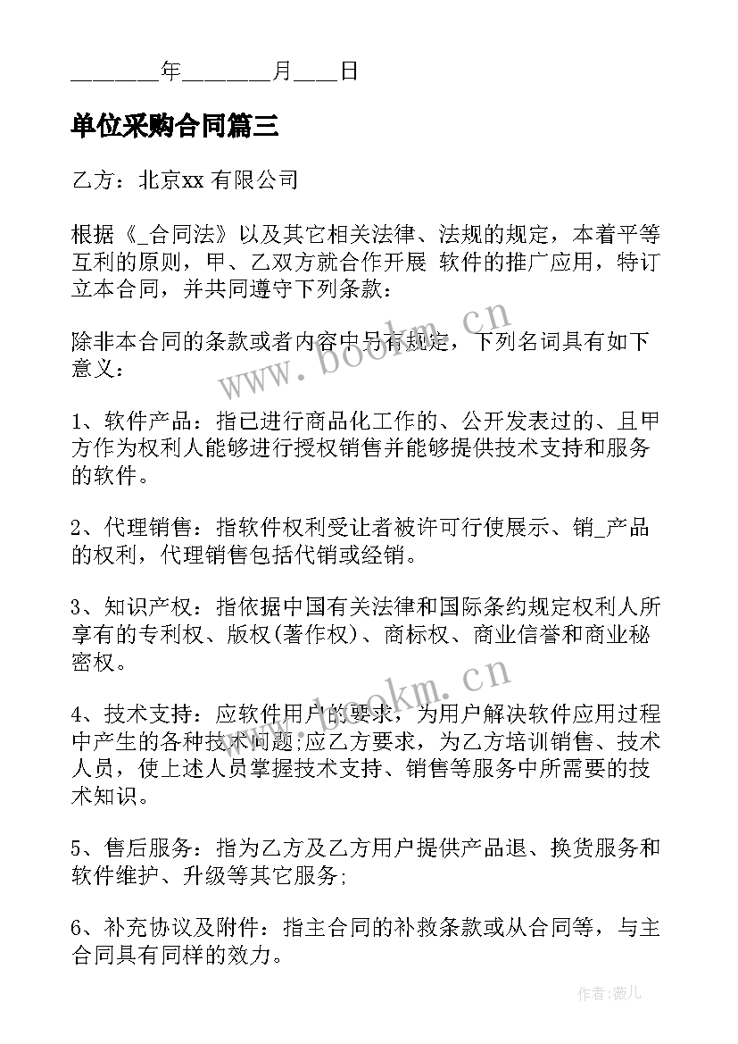 2023年单位采购合同 软件购买服务合同优选(实用5篇)