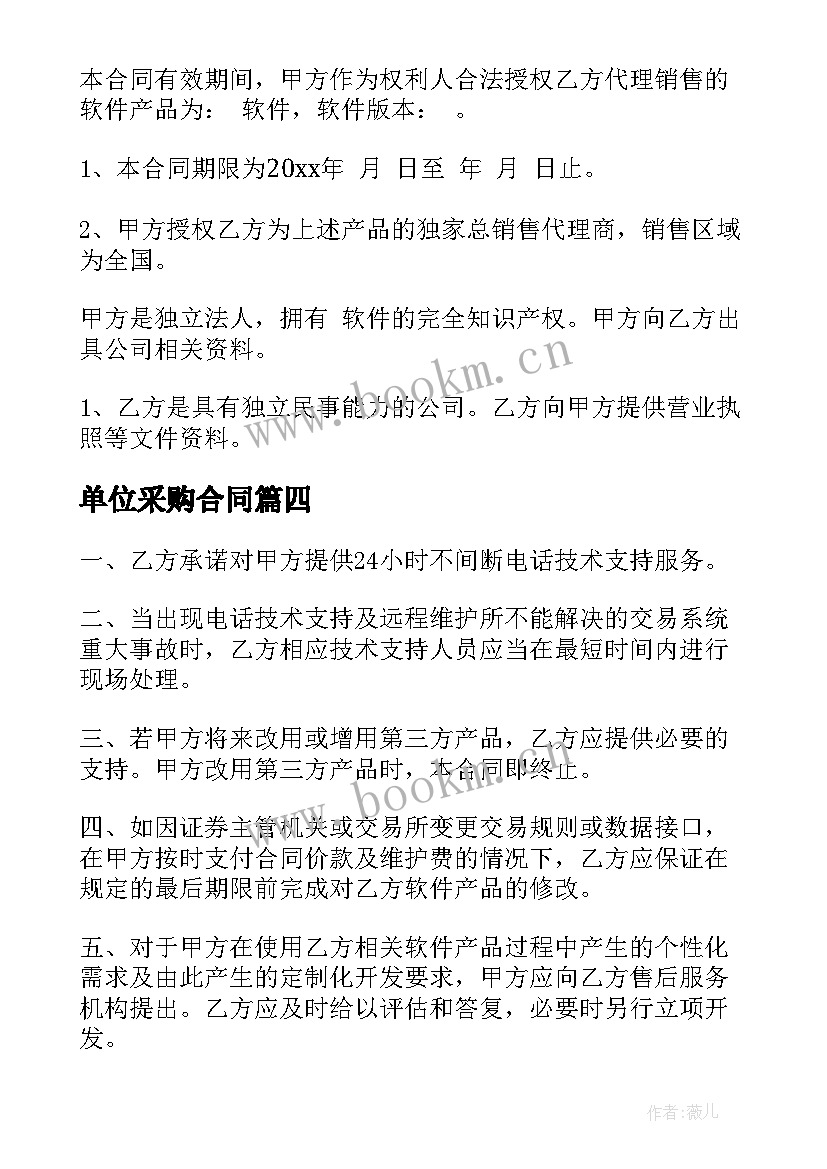 2023年单位采购合同 软件购买服务合同优选(实用5篇)