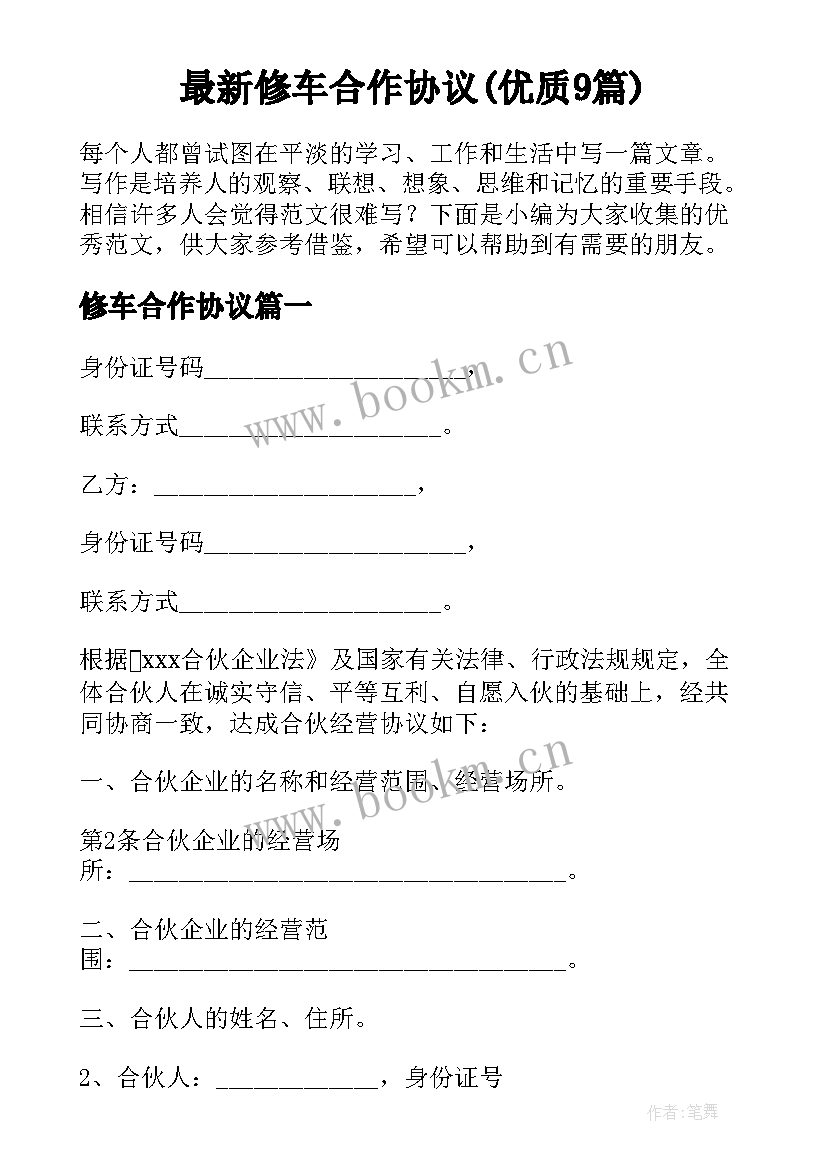 最新修车合作协议(优质9篇)