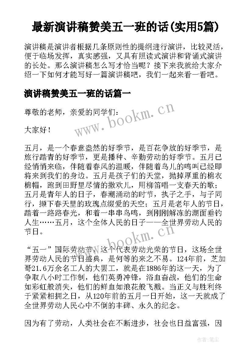 最新演讲稿赞美五一班的话(实用5篇)