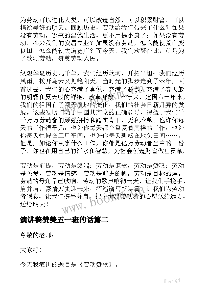 最新演讲稿赞美五一班的话(实用5篇)