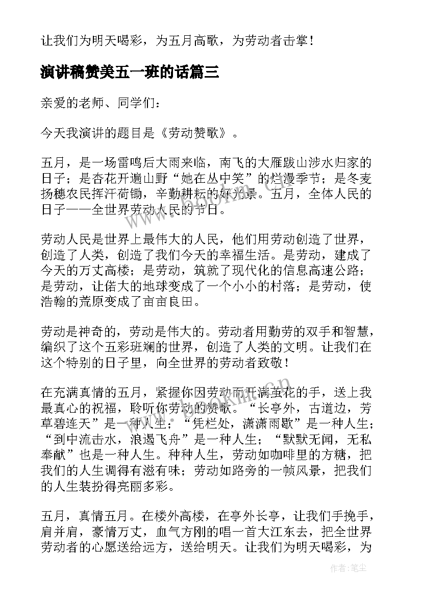 最新演讲稿赞美五一班的话(实用5篇)