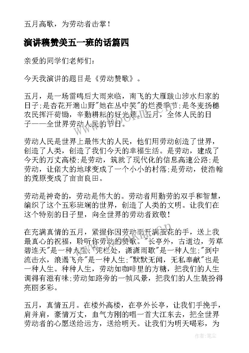 最新演讲稿赞美五一班的话(实用5篇)