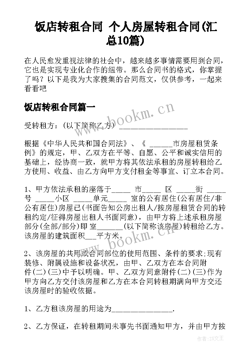 饭店转租合同 个人房屋转租合同(汇总10篇)