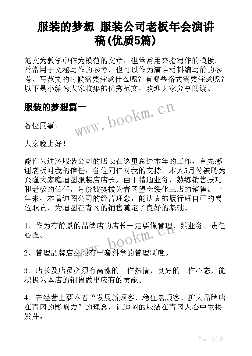 服装的梦想 服装公司老板年会演讲稿(优质5篇)