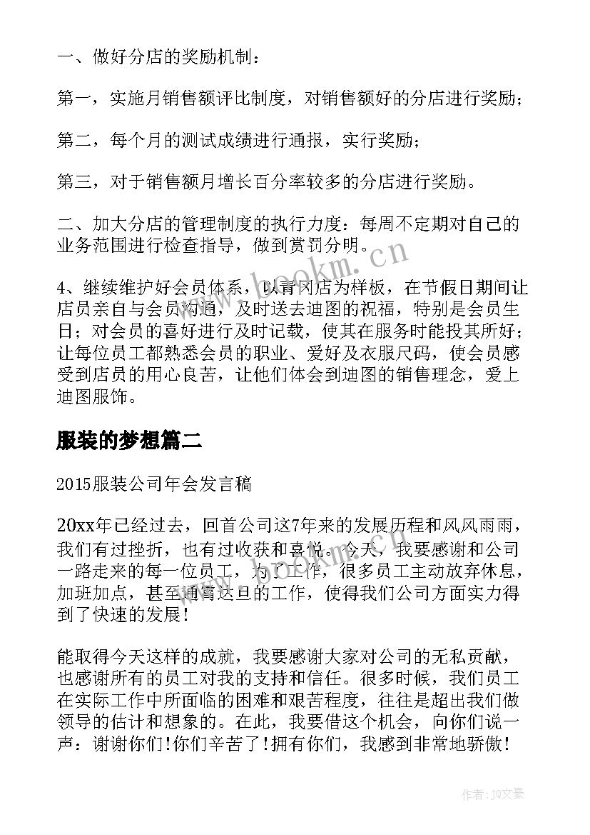 服装的梦想 服装公司老板年会演讲稿(优质5篇)