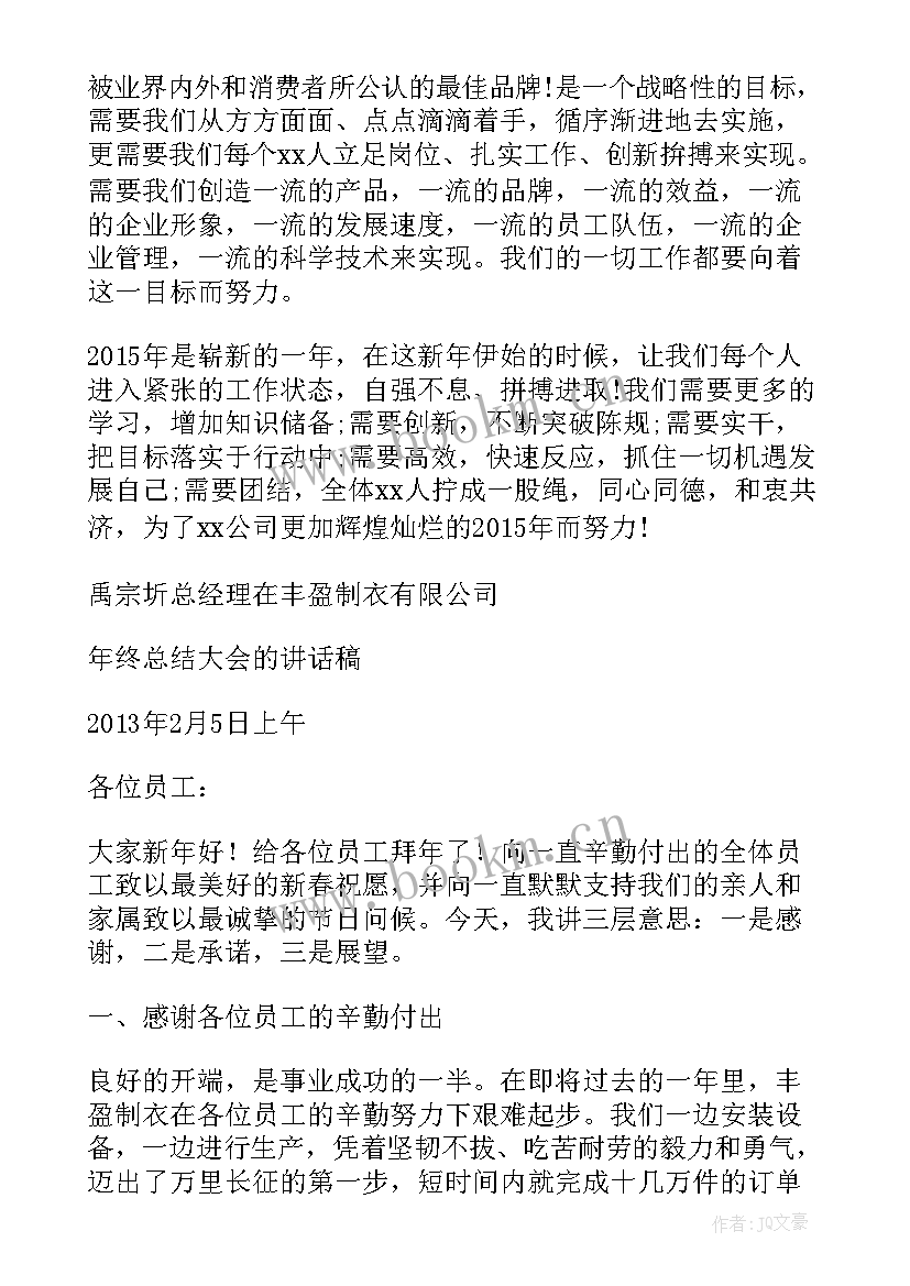 服装的梦想 服装公司老板年会演讲稿(优质5篇)