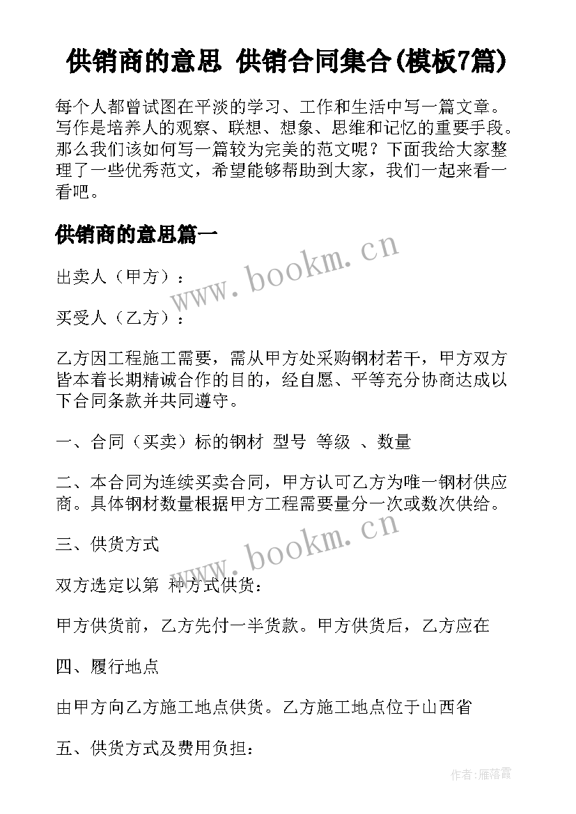 供销商的意思 供销合同集合(模板7篇)