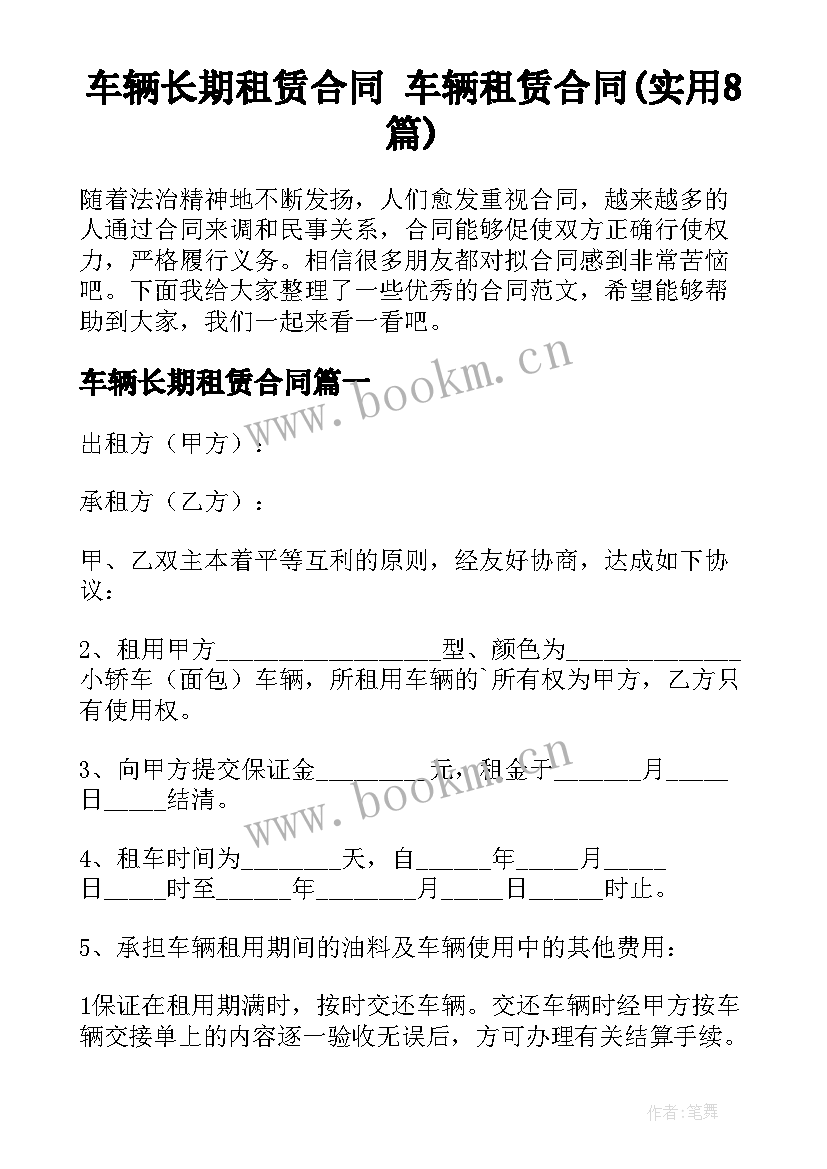 车辆长期租赁合同 车辆租赁合同(实用8篇)