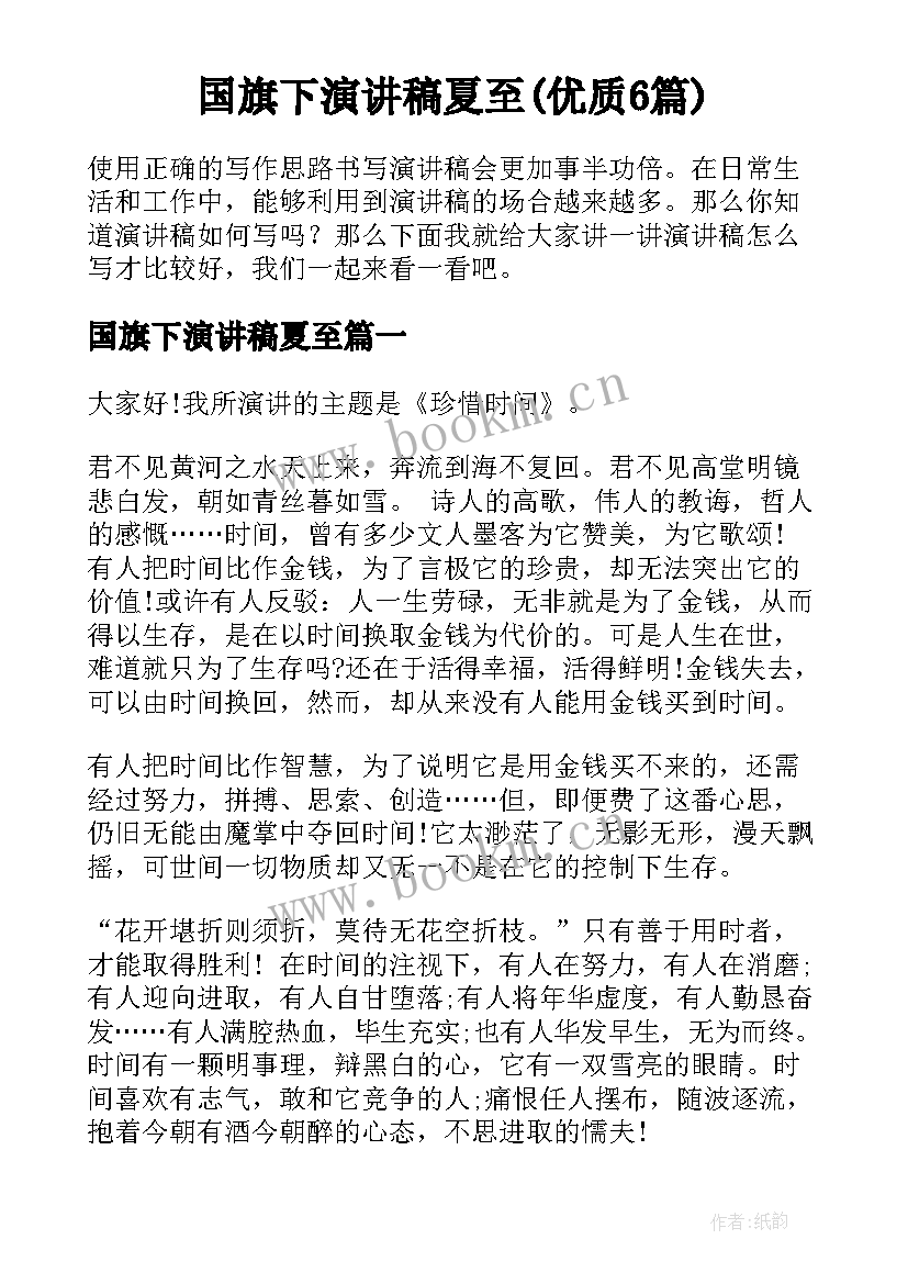 国旗下演讲稿夏至(优质6篇)