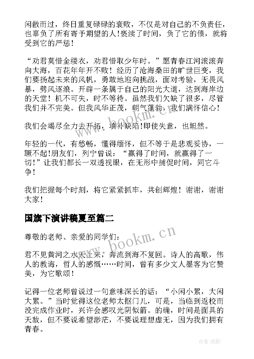 国旗下演讲稿夏至(优质6篇)