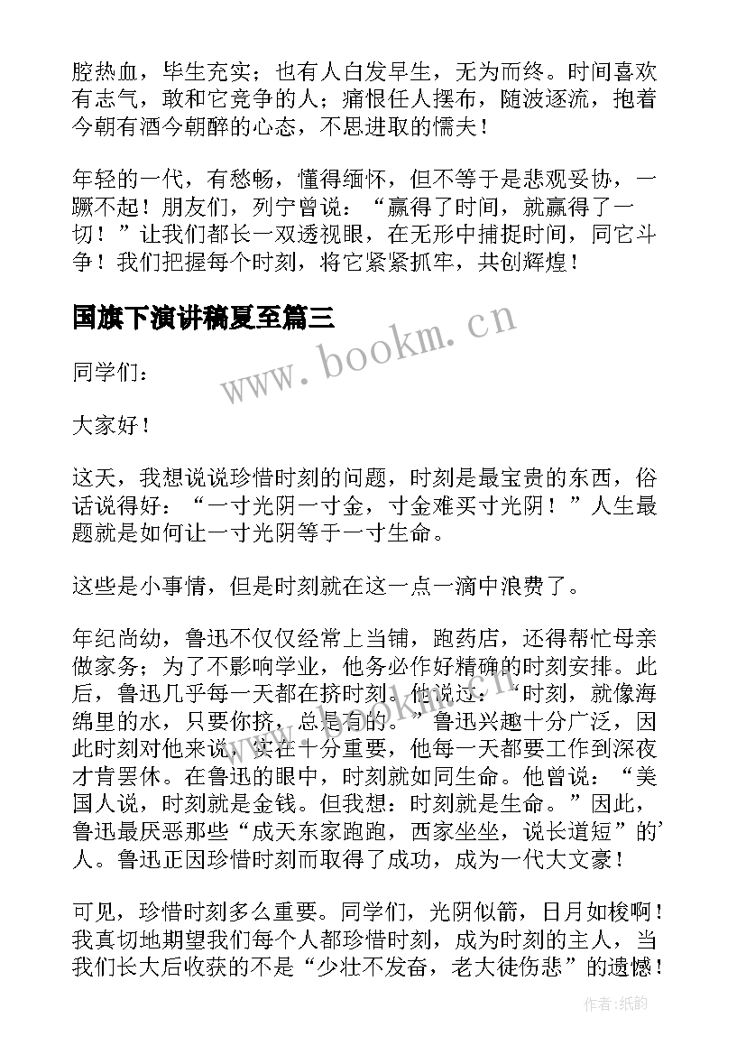 国旗下演讲稿夏至(优质6篇)