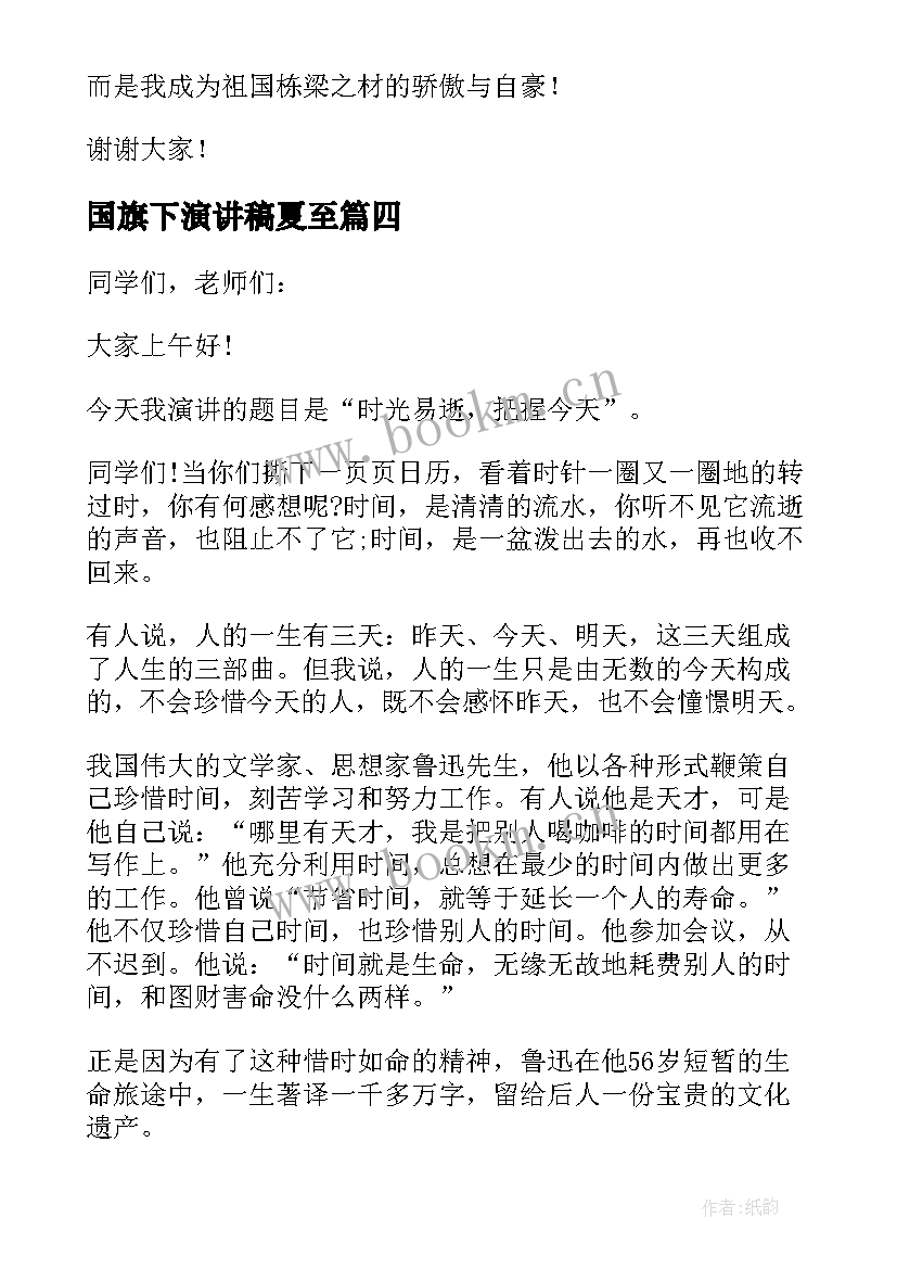 国旗下演讲稿夏至(优质6篇)