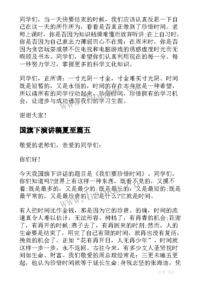 国旗下演讲稿夏至(优质6篇)