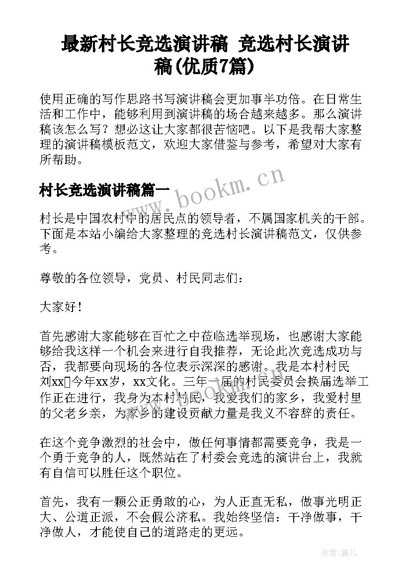 最新村长竞选演讲稿 竞选村长演讲稿(优质7篇)