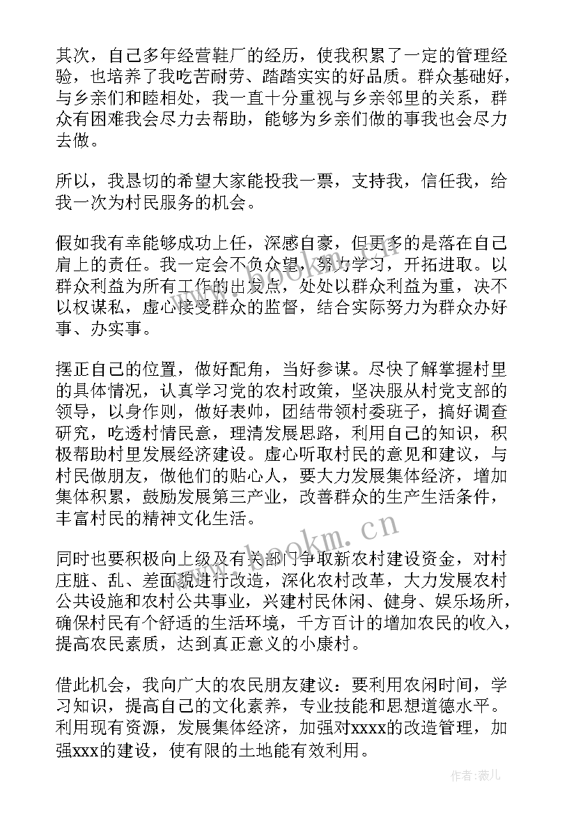 最新村长竞选演讲稿 竞选村长演讲稿(优质7篇)