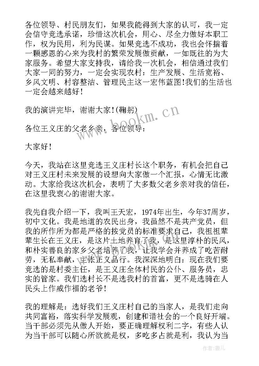 最新村长竞选演讲稿 竞选村长演讲稿(优质7篇)