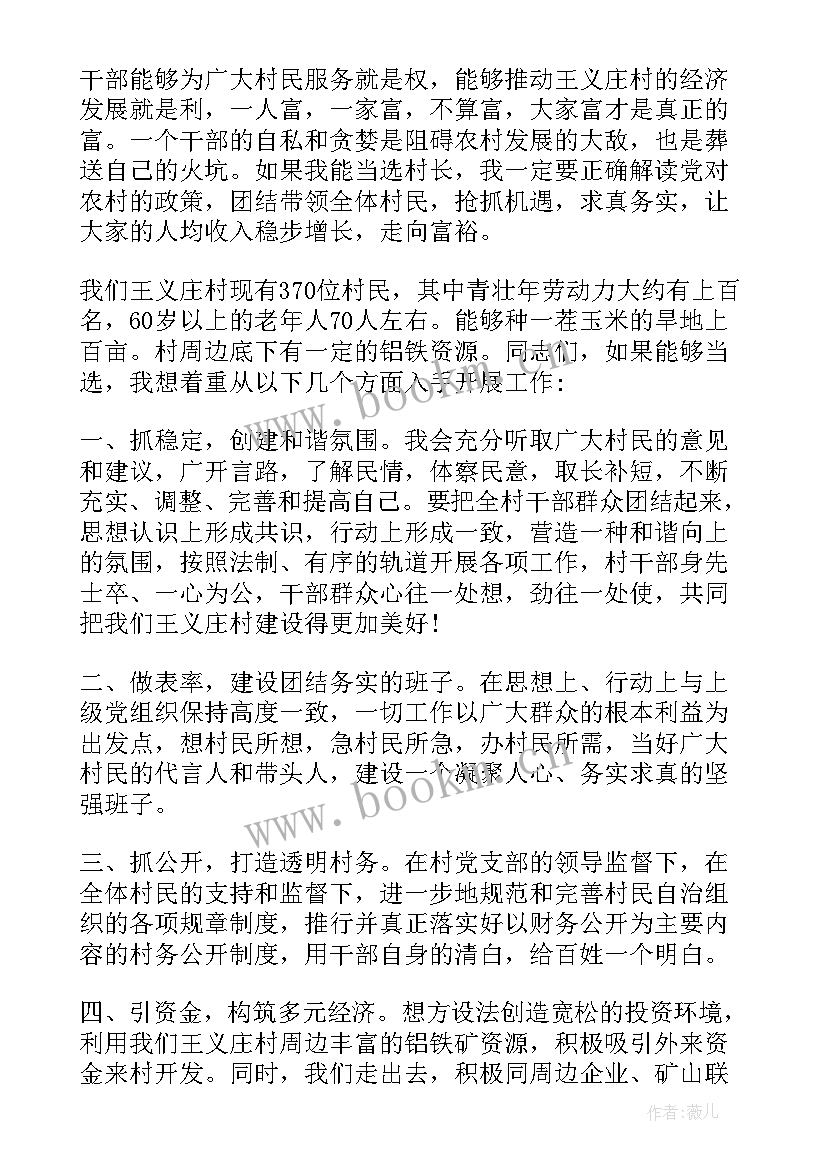 最新村长竞选演讲稿 竞选村长演讲稿(优质7篇)