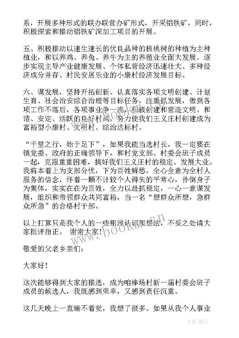 最新村长竞选演讲稿 竞选村长演讲稿(优质7篇)