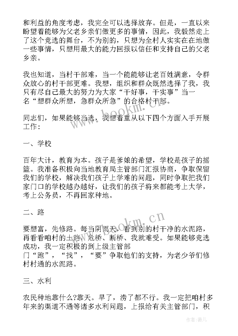 最新村长竞选演讲稿 竞选村长演讲稿(优质7篇)