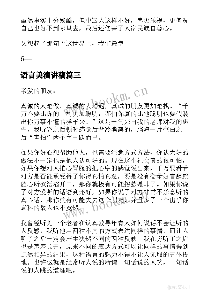 最新语言美演讲稿(实用9篇)