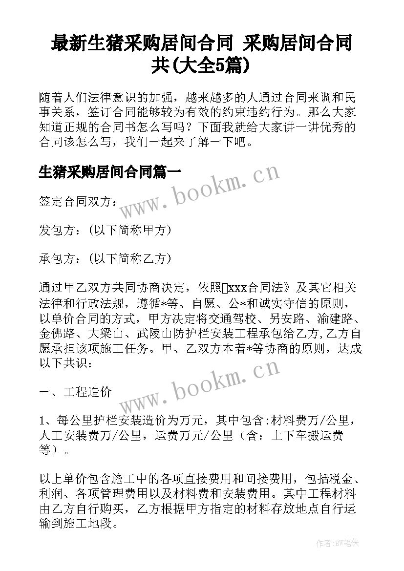 最新生猪采购居间合同 采购居间合同共(大全5篇)