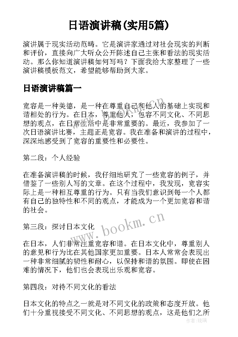 日语演讲稿(实用5篇)