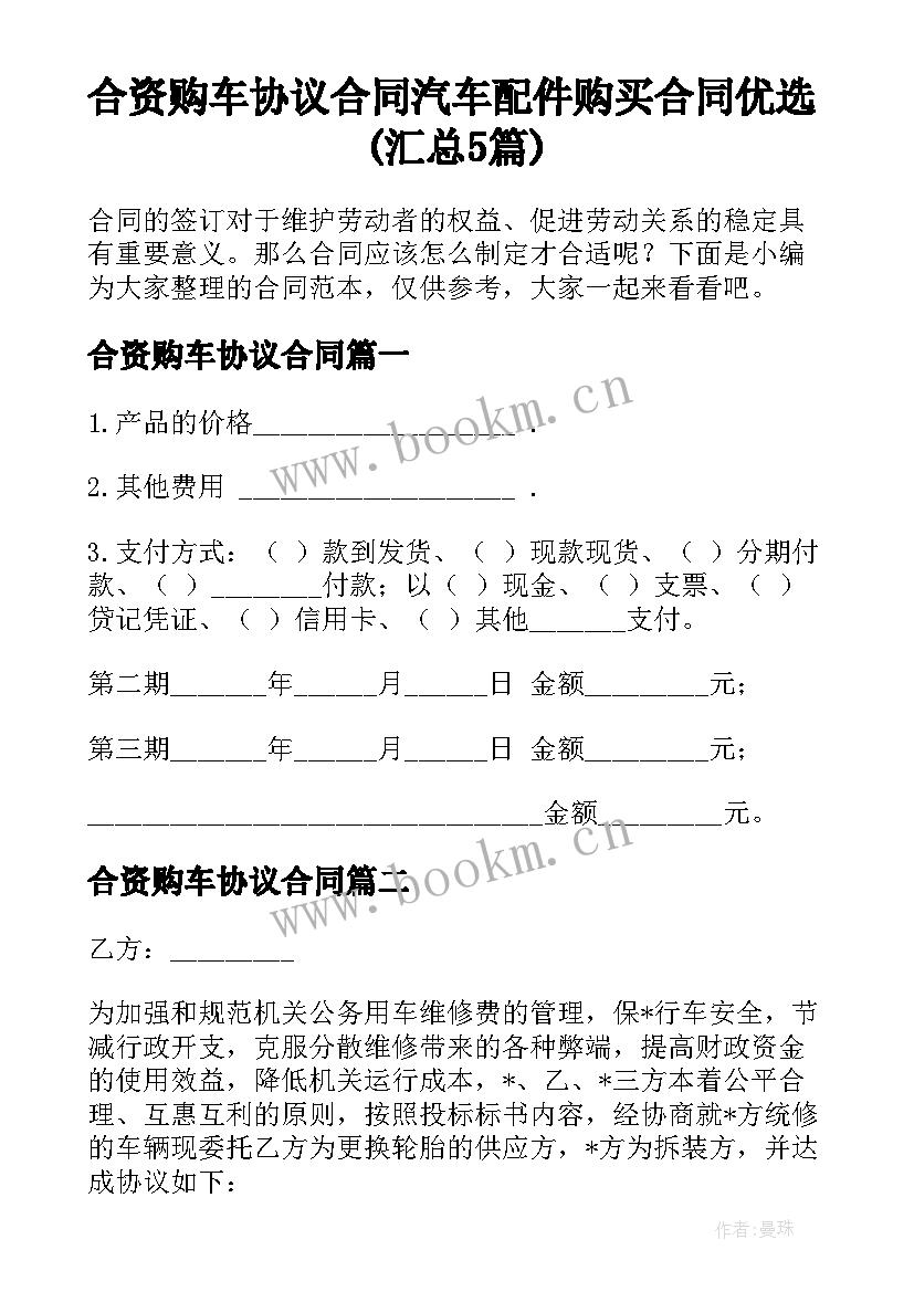 合资购车协议合同 汽车配件购买合同优选(汇总5篇)