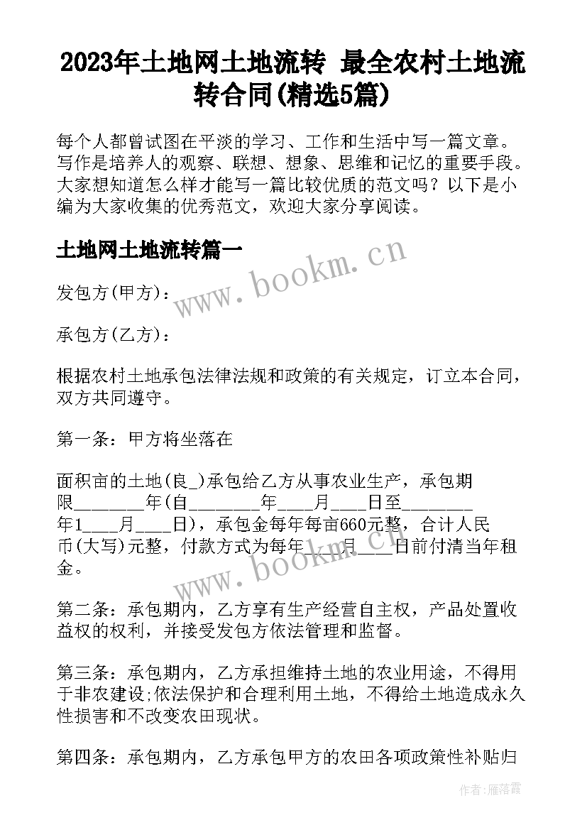 2023年土地网土地流转 最全农村土地流转合同(精选5篇)