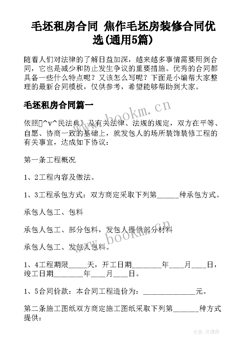 毛坯租房合同 焦作毛坯房装修合同优选(通用5篇)