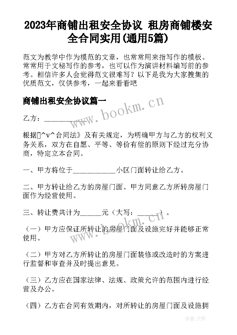 2023年商铺出租安全协议 租房商铺楼安全合同实用(通用5篇)