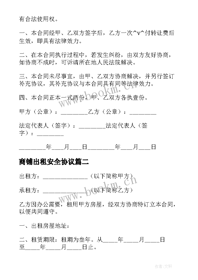 2023年商铺出租安全协议 租房商铺楼安全合同实用(通用5篇)