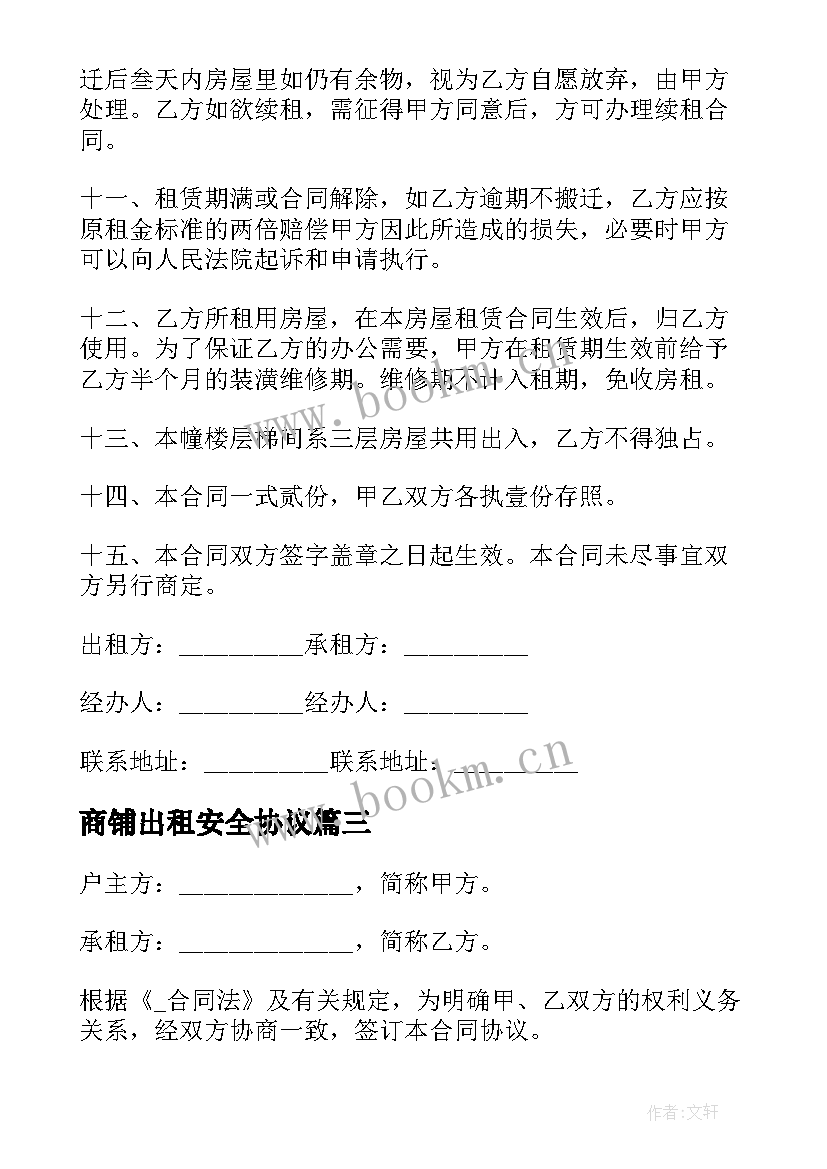 2023年商铺出租安全协议 租房商铺楼安全合同实用(通用5篇)