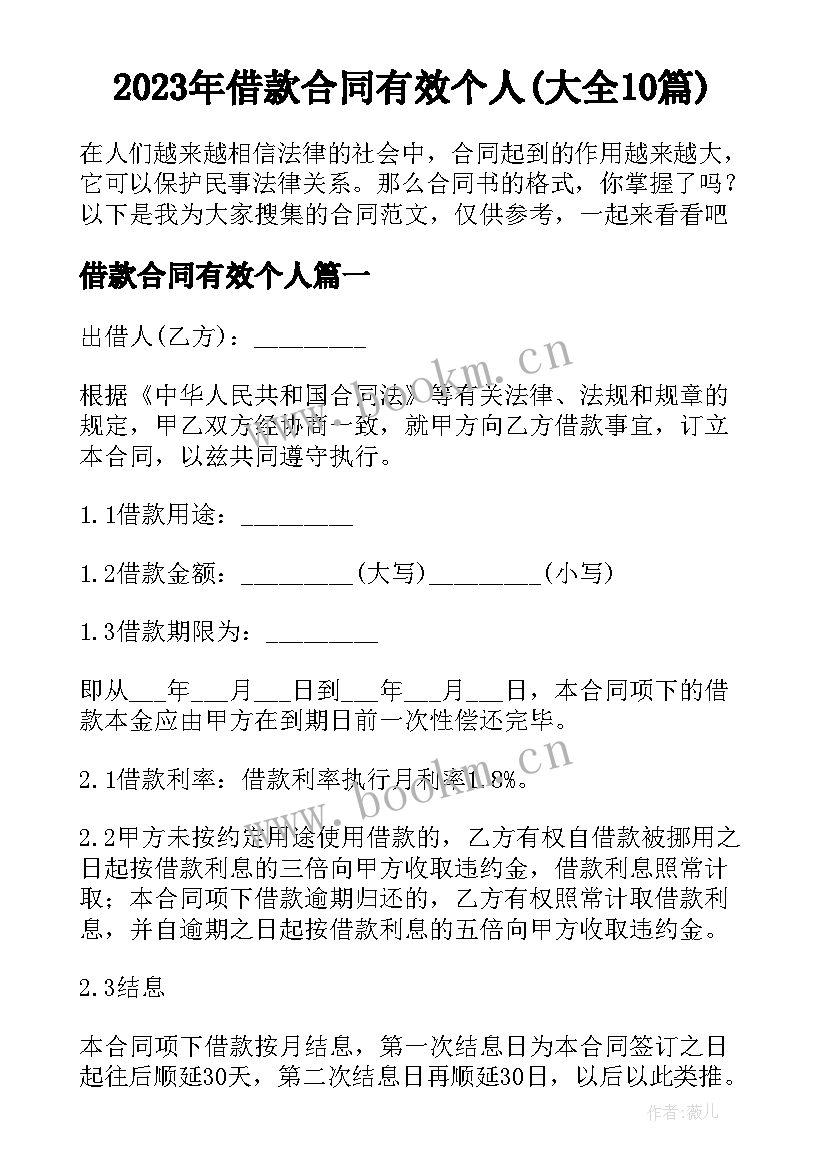 2023年借款合同有效个人(大全10篇)